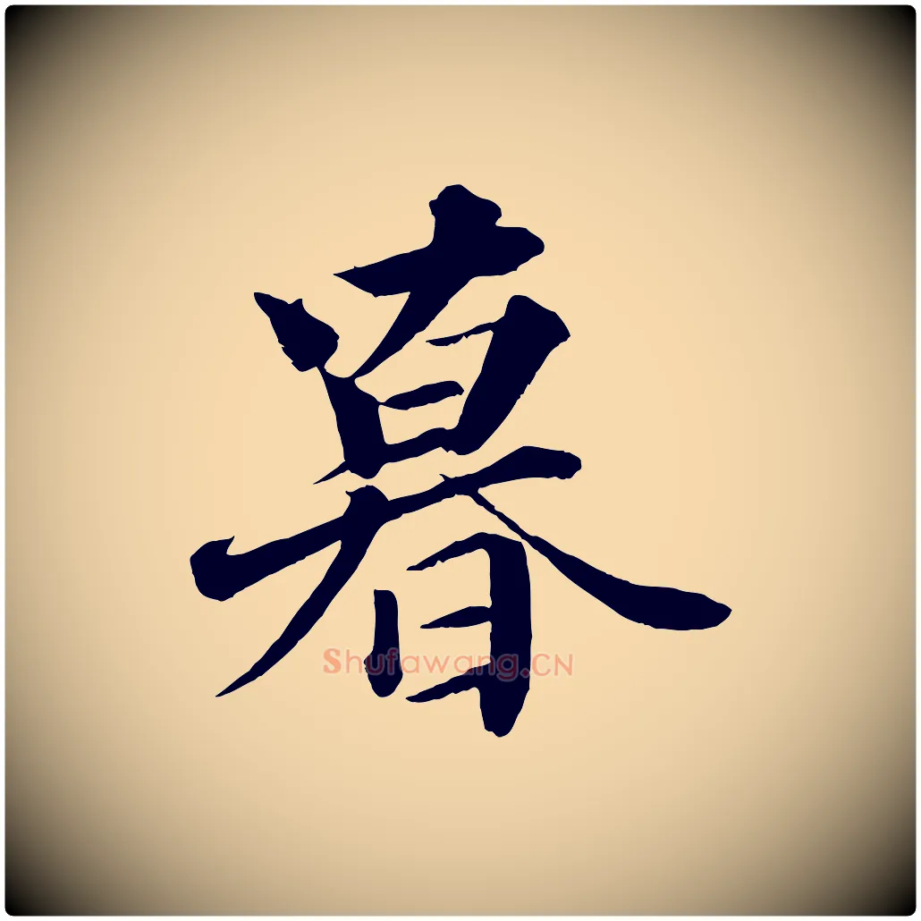 暮毛笔行楷写法,摘自宋代韩绎与留守帖