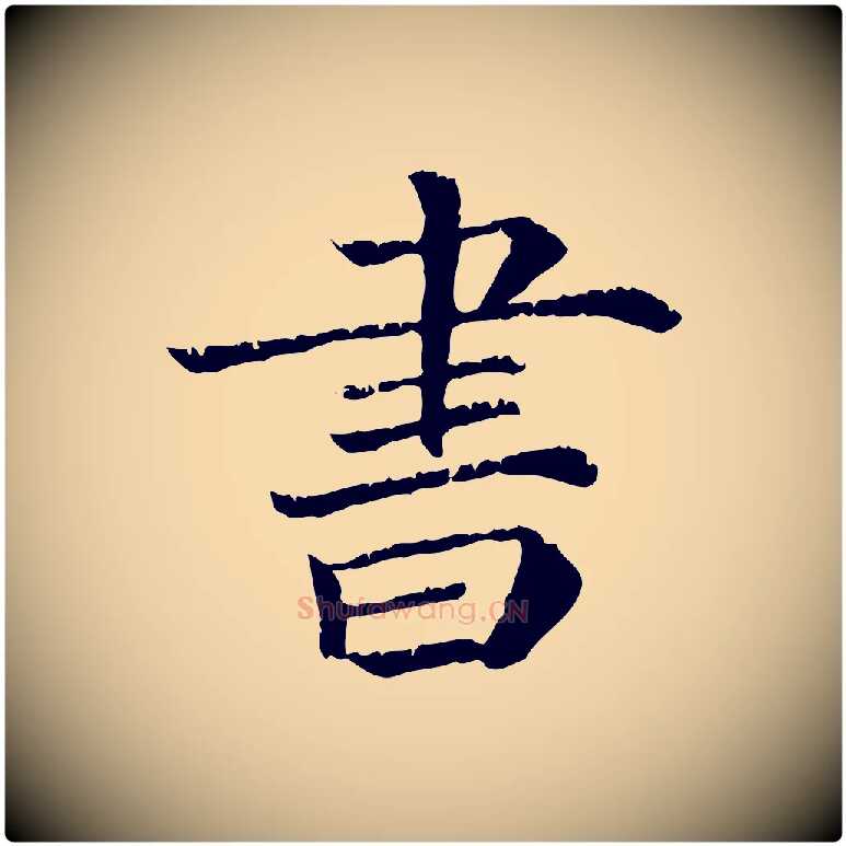 書毛笔行楷写法,摘自宋代韩绎与留守帖