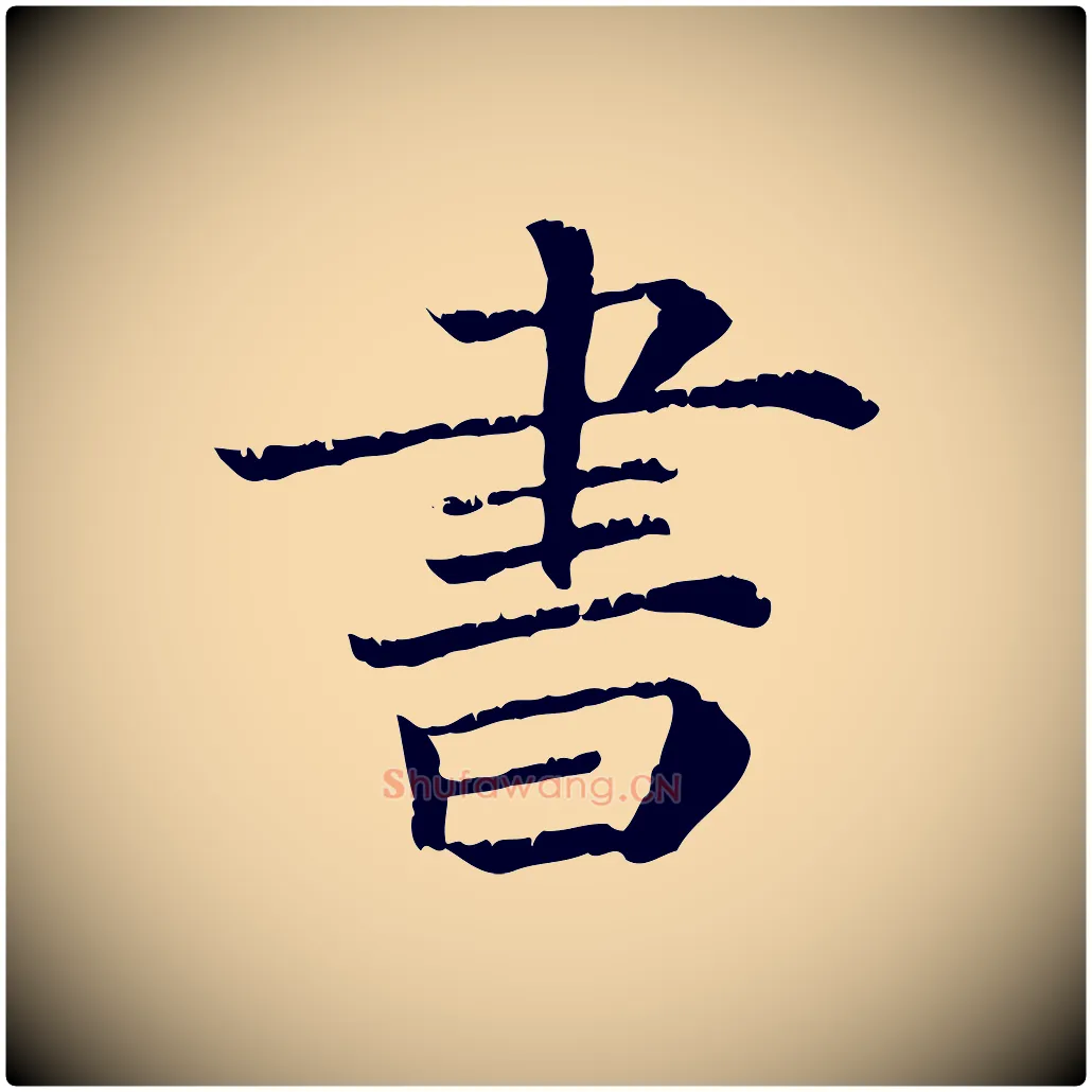 書毛笔行楷写法,摘自宋代韩绎与留守帖