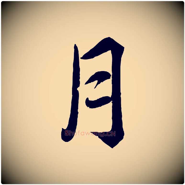 月毛笔行楷写法,摘自宋代韩绎与留守帖