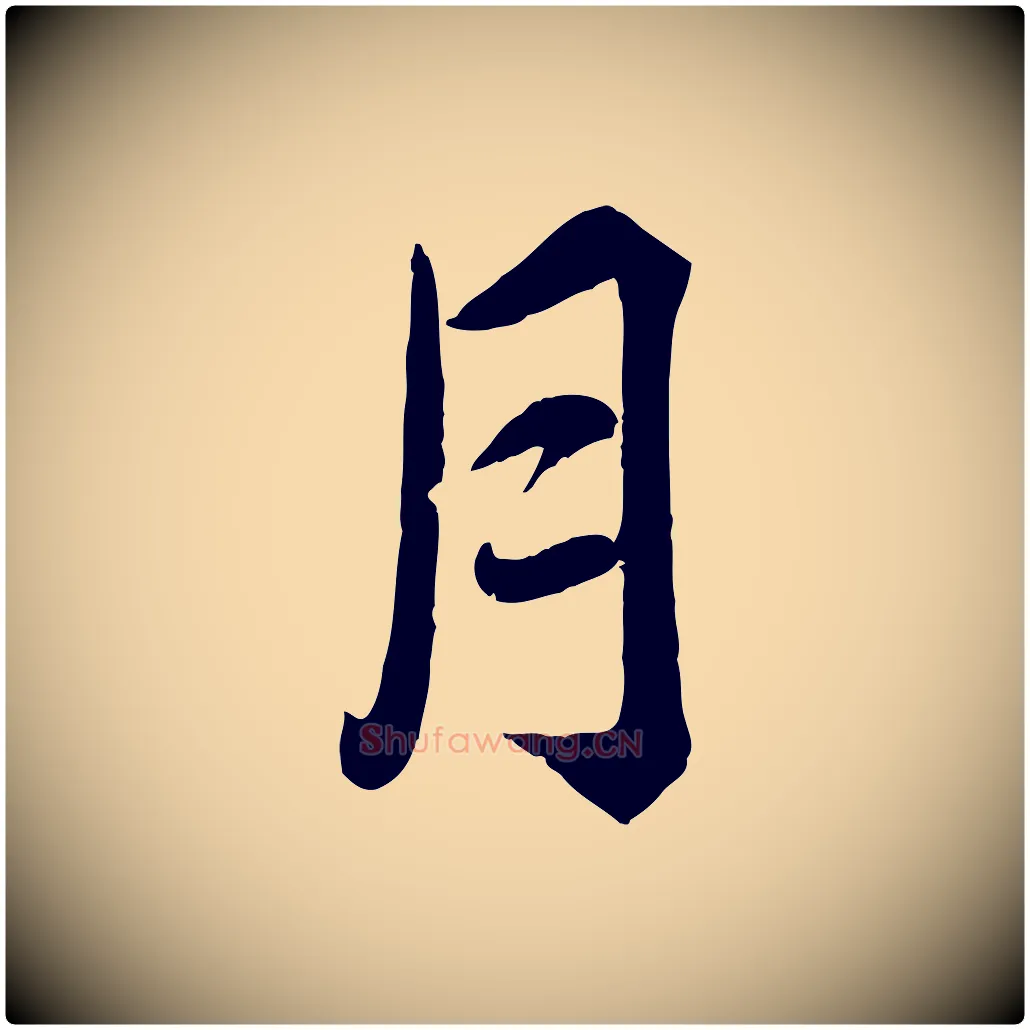 月毛笔行楷写法,摘自宋代韩绎与留守帖