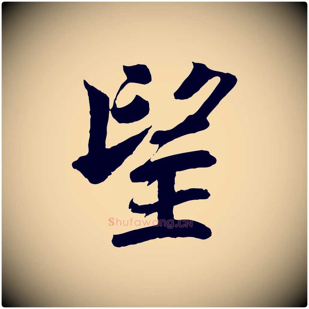 望毛笔行楷写法,摘自宋代韩绎与留守帖