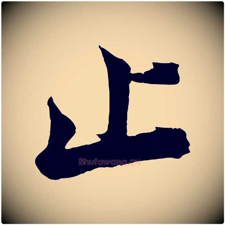 止毛笔行楷写法,摘自宋代韩绎与留守帖
