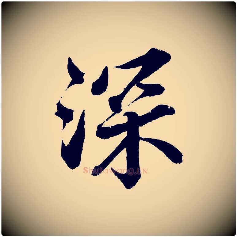 深毛笔行楷写法,摘自宋代韩绎与留守帖