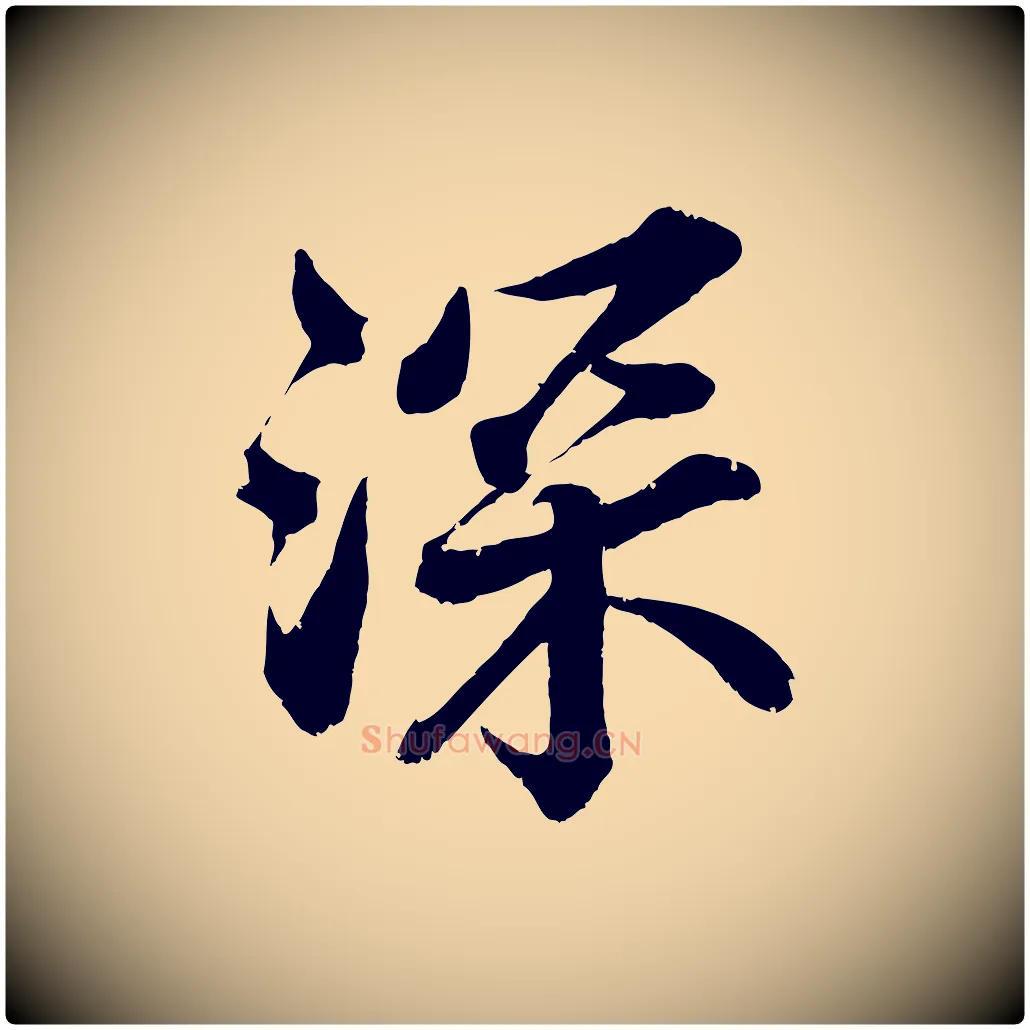 深毛笔行楷写法,摘自宋代韩绎与留守帖