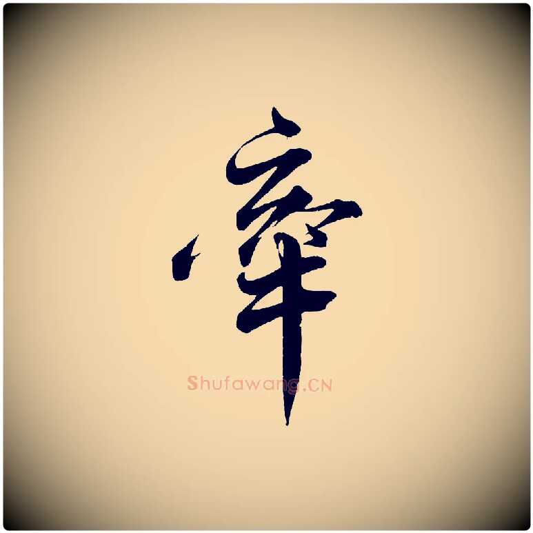 牽毛笔行楷写法,摘自宋代韩绎与留守帖