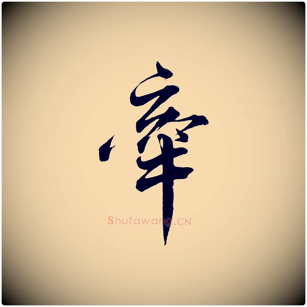牽毛笔行楷写法,摘自宋代韩绎与留守帖