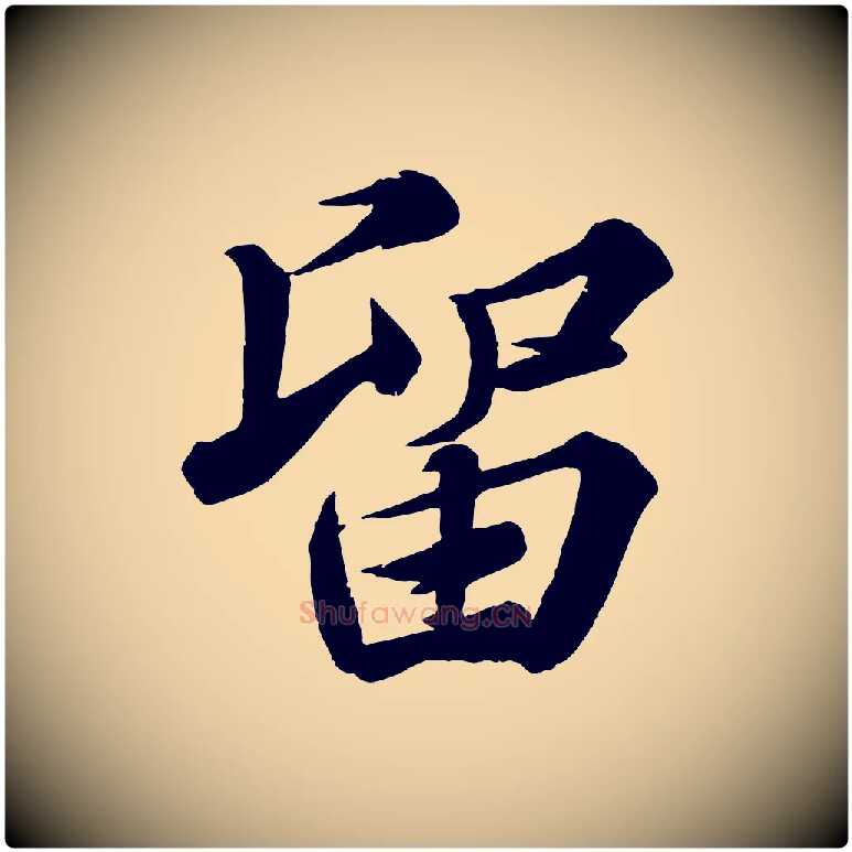 留毛笔行楷写法,摘自宋代韩绎与留守帖