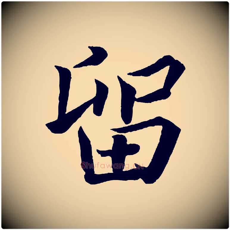 留毛笔行楷写法,摘自宋代韩绎与留守帖