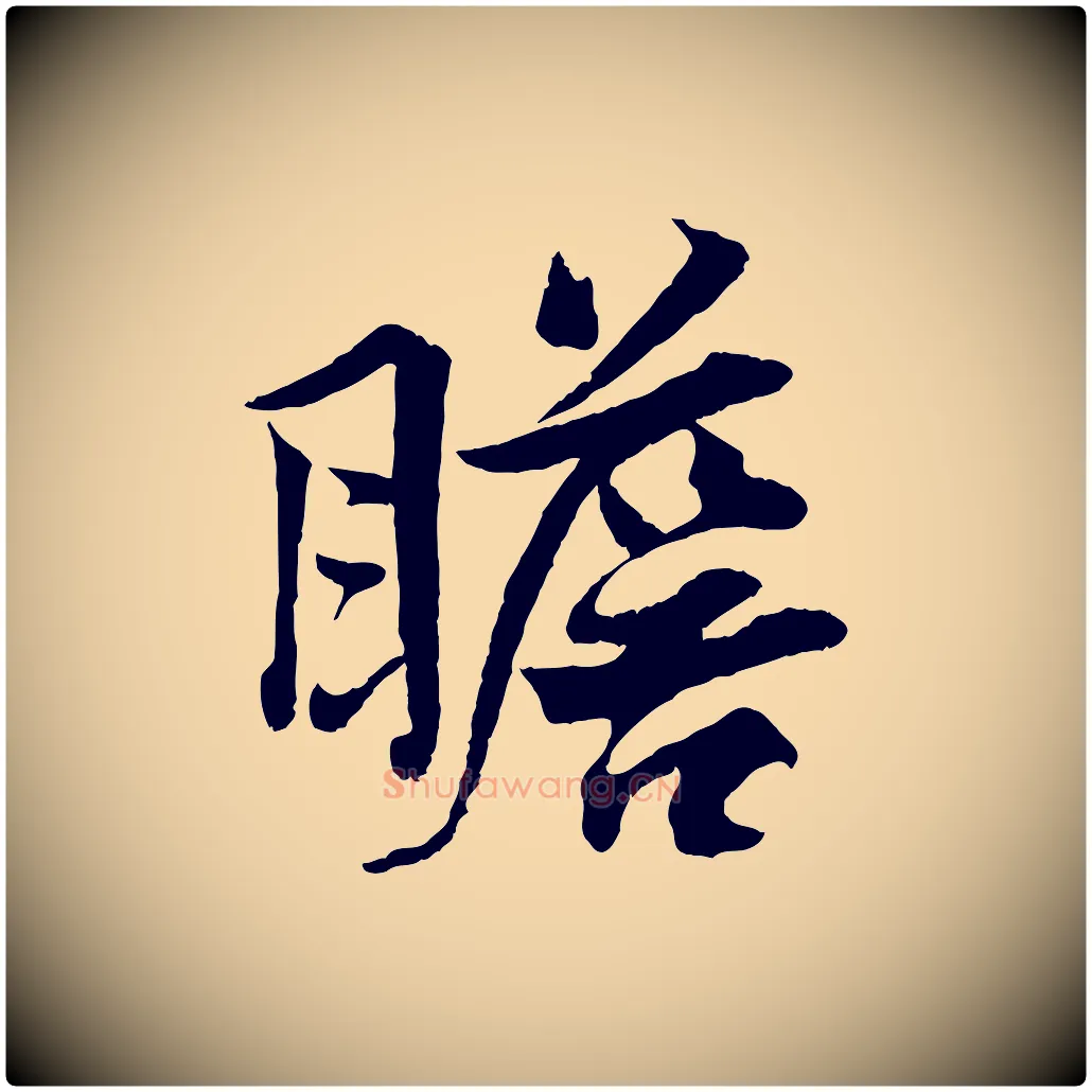 瞻毛笔行楷写法,摘自宋代韩绎与留守帖