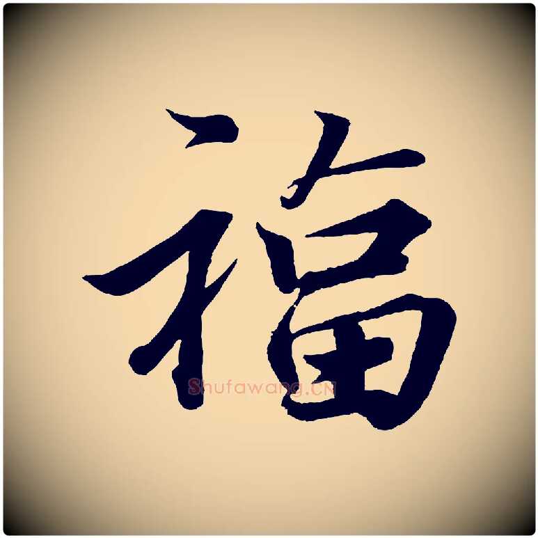 福毛笔行楷写法,摘自宋代韩绎与留守帖