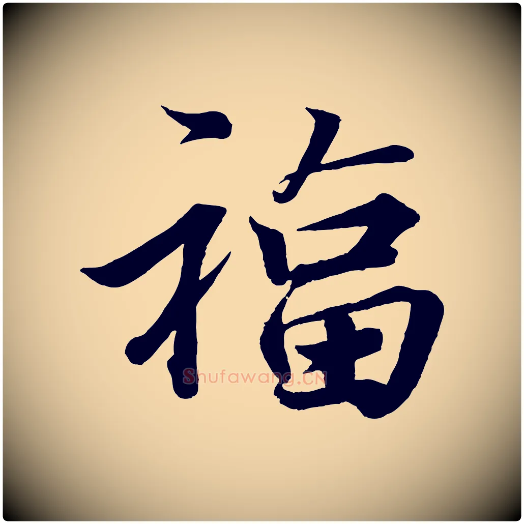 福毛笔行楷写法,摘自宋代韩绎与留守帖