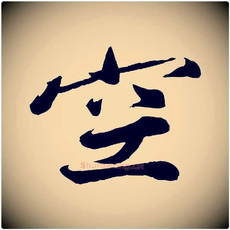 空毛笔行楷写法,摘自宋代韩绎与留守帖