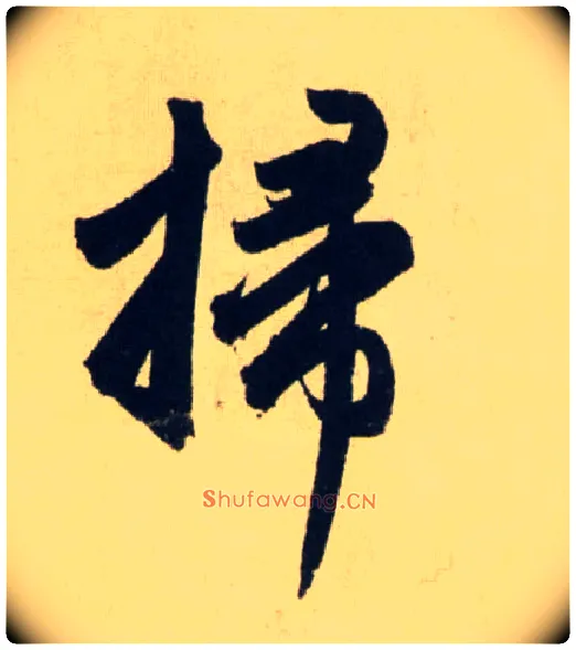 掃毛笔行书写法,摘自元赵孟頫送瑛公住持隆教寺疏