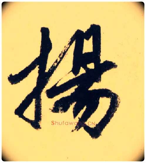 揚毛笔行书写法,摘自元赵孟頫送瑛公住持隆教寺疏