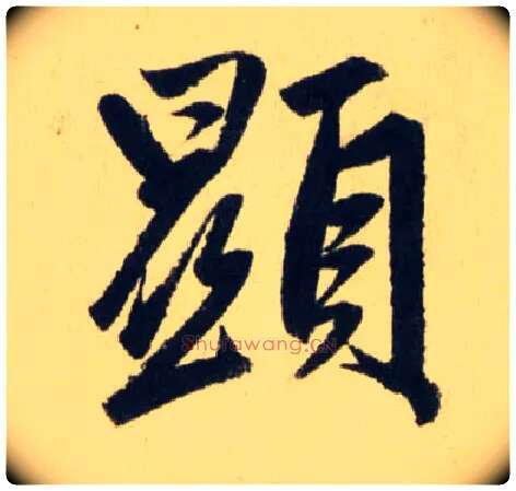 顯毛笔行书写法,摘自元赵孟頫送瑛公住持隆教寺疏