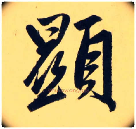 顯毛笔行书写法,摘自元赵孟頫送瑛公住持隆教寺疏