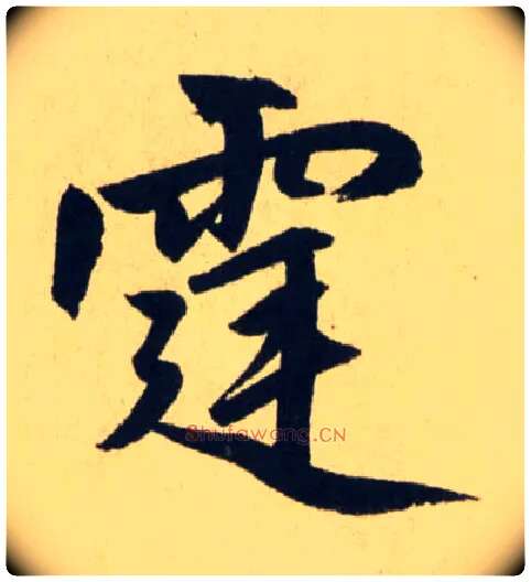 霆毛笔行书写法,摘自元赵孟頫送瑛公住持隆教寺疏
