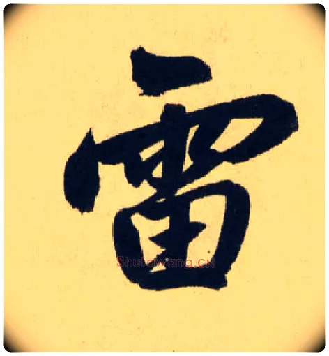 雷毛笔行书写法,摘自元赵孟頫送瑛公住持隆教寺疏