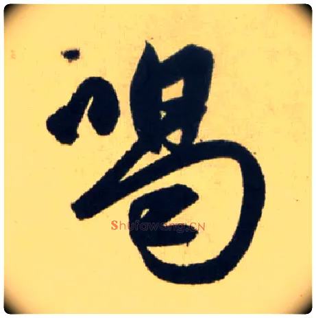 喝毛笔行书写法,摘自元赵孟頫送瑛公住持隆教寺疏