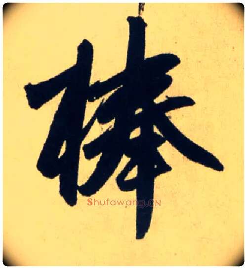 棒毛笔行书写法,摘自元赵孟頫送瑛公住持隆教寺疏
