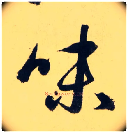 味毛笔行书写法,摘自元赵孟頫送瑛公住持隆教寺疏