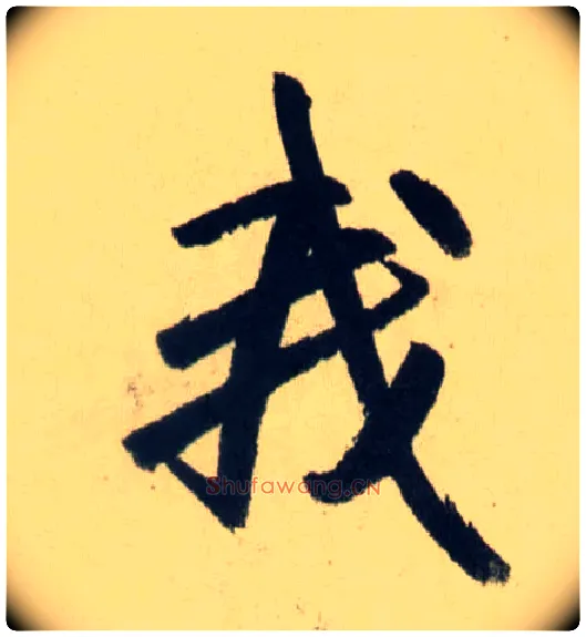 我毛笔行书写法,摘自元赵孟頫送瑛公住持隆教寺疏