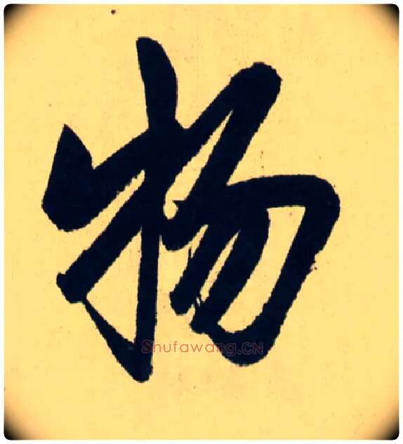 物毛笔行书写法,摘自元赵孟頫送瑛公住持隆教寺疏