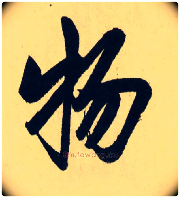 物毛笔行书写法,摘自元赵孟頫送瑛公住持隆教寺疏
