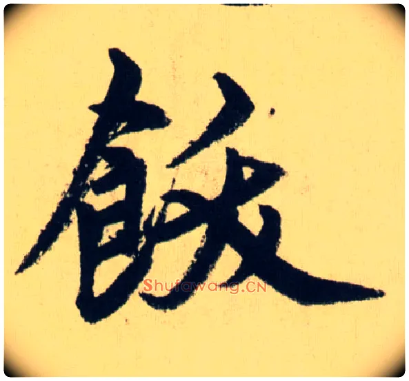 飫毛笔行书写法,摘自元赵孟頫送瑛公住持隆教寺疏