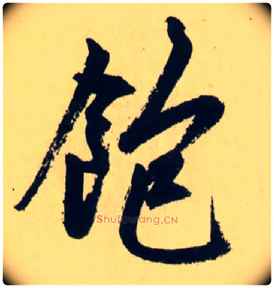 飽毛笔行书写法,摘自元赵孟頫送瑛公住持隆教寺疏