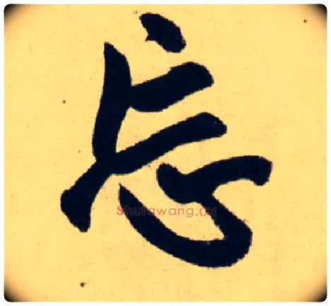忘毛笔行书写法,摘自元赵孟頫送瑛公住持隆教寺疏