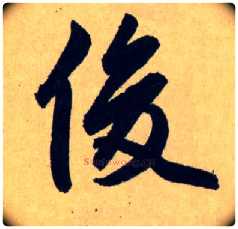 俊毛笔行书写法,摘自元赵孟頫送瑛公住持隆教寺疏