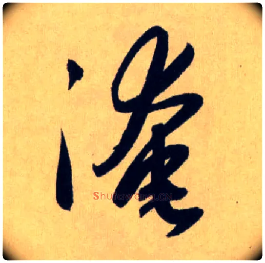 淹毛笔行书写法,摘自元赵孟頫送瑛公住持隆教寺疏