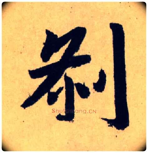 刹毛笔行书写法,摘自元赵孟頫送瑛公住持隆教寺疏