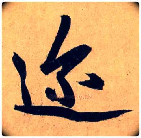 迩毛笔行书写法,摘自元赵孟頫送瑛公住持隆教寺疏