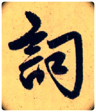 詞毛笔行书写法,摘自元赵孟頫送瑛公住持隆教寺疏
