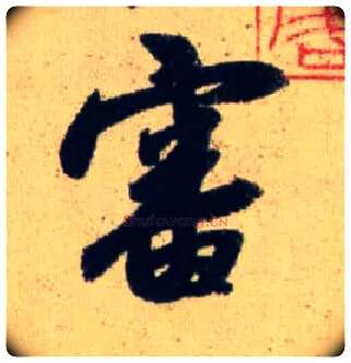 審毛笔行书写法,摘自元赵孟頫送瑛公住持隆教寺疏