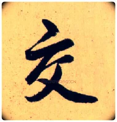 交毛笔行书写法,摘自元赵孟頫送瑛公住持隆教寺疏