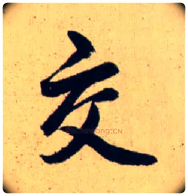 交毛笔行书写法,摘自元赵孟頫送瑛公住持隆教寺疏