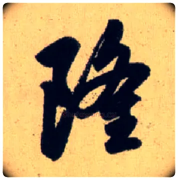 隆毛笔行书写法,摘自元赵孟頫送瑛公住持隆教寺疏