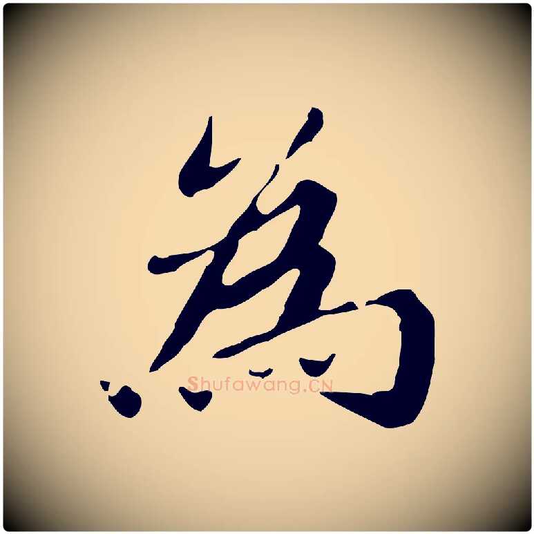 為毛笔行楷写法,摘自明代吴宽跋道服赞