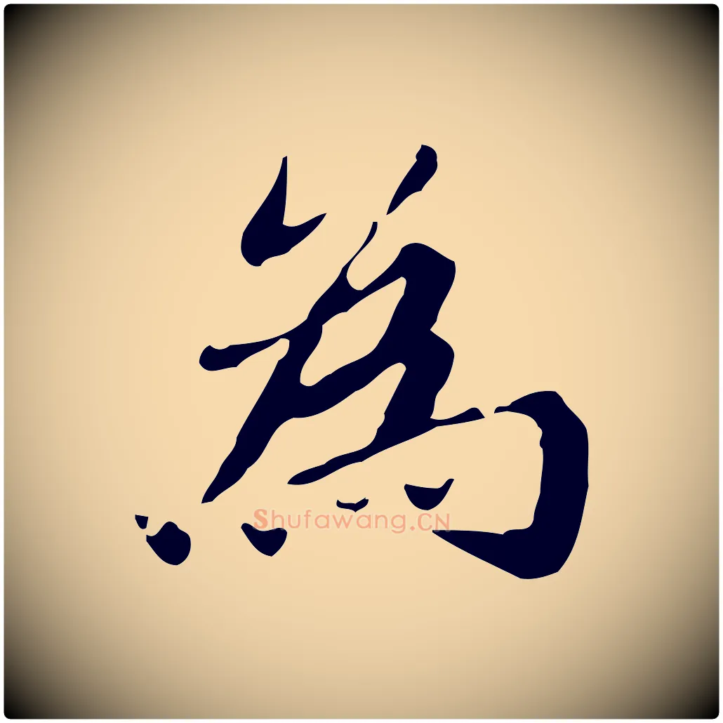 為毛笔行楷写法,摘自明代吴宽跋道服赞