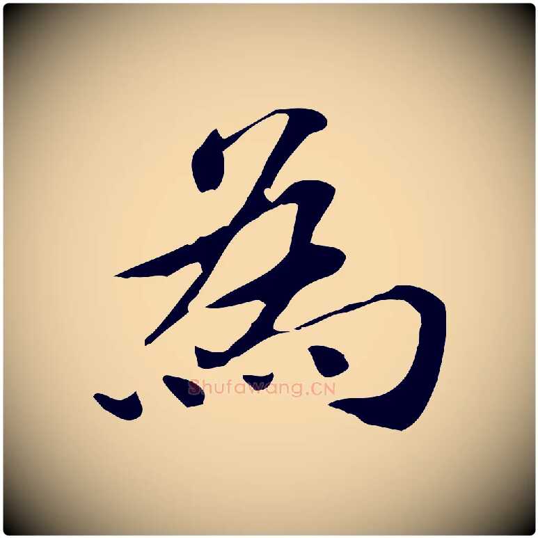為毛笔行楷写法,摘自明代吴宽跋道服赞