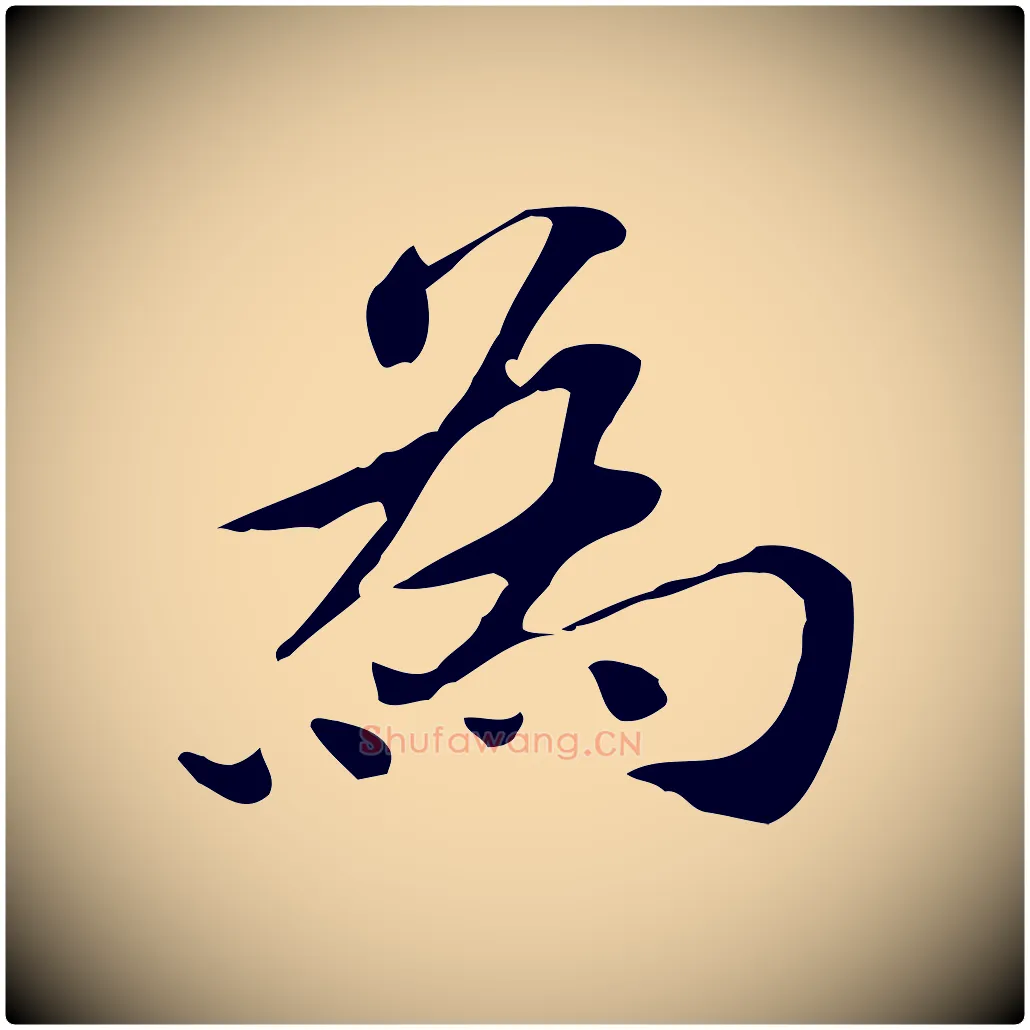 為毛笔行楷写法,摘自明代吴宽跋道服赞