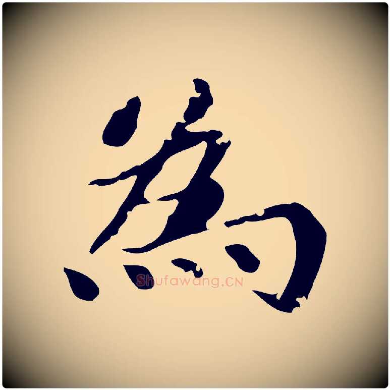 為毛笔行楷写法,摘自明代吴宽跋道服赞