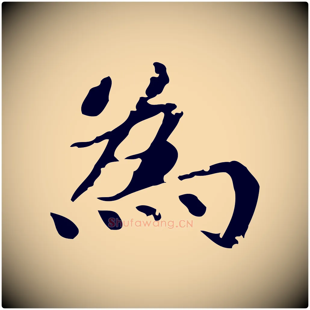 為毛笔行楷写法,摘自明代吴宽跋道服赞