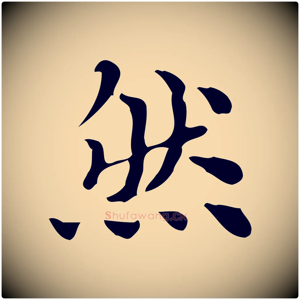 然毛笔行楷写法,摘自明代吴宽跋道服赞