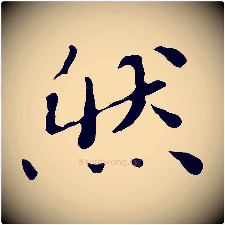 然毛笔行楷写法,摘自明代吴宽跋道服赞