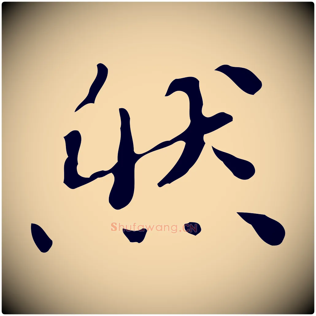 然毛笔行楷写法,摘自明代吴宽跋道服赞